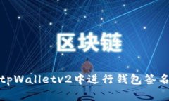 : 如何在tpWalletv2中进行钱