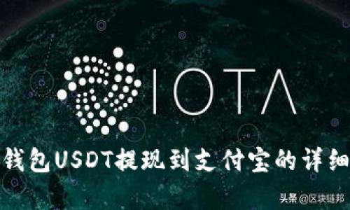 : 小金库钱包USDT提现到支付宝的详细操作指南