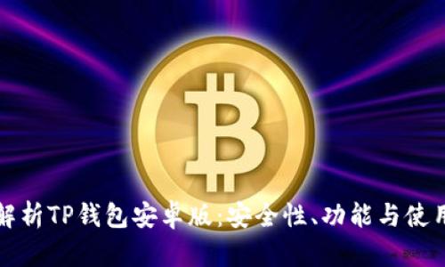 全面解析TP钱包安卓版：安全性、功能与使用指南