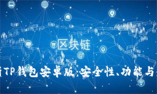 全面解析TP钱包安卓版：安全性、功能与使用指南
