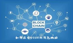 如何区分USDT的钱包地址