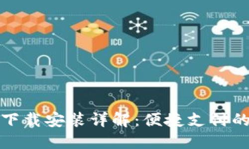 虚拟钱包下载安装详解：便捷支付的全新体验