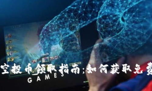 tpWallet空投币领取指南：如何获取免费加密资产