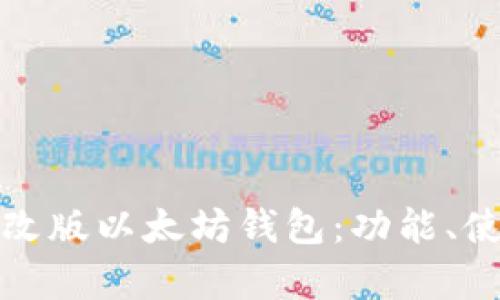 全面解析修改版以太坊钱包：功能、使用与安全性