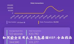 如何安全使用火币钱包存