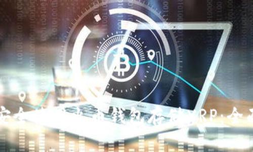 如何安全使用火币钱包存储XRP：全面指南