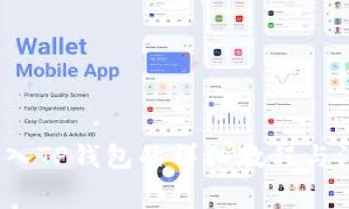 Bibox转入TP钱包的详细教程与注意事项