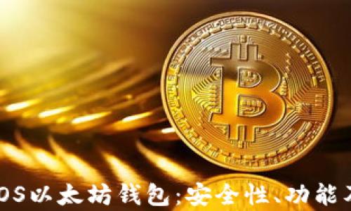 
全面解析iOS以太坊钱包：安全性、功能及使用指南