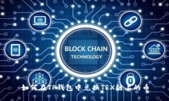 如何在TP钱包中兑换TRX链上