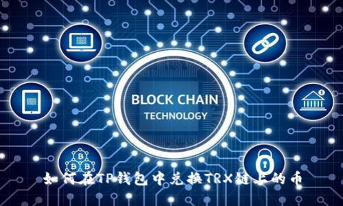 如何在TP钱包中兑换TRX链上的币