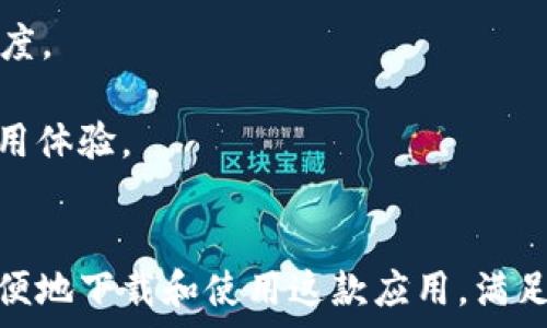   
tpWallet苹果官网：一站式数字资产管理方案  
/  

  
数字钱包, tpWallet, 苹果官网, 数字资产管理  
/guanjianci  

引言  
随着数字经济的蓬勃发展，数字资产的管理与交易逐渐成为人们日常生活的一部分。tpWallet作为一款功能丰富的数字资产管理工具，逐渐 garnered用户的信任和喜爱，成为市场上重要的选择之一。与此同时，苹果官网也为用户提供了获取tpWallet的重要渠道。本文将详细介绍tpWallet苹果官网的各项功能、优势以及如何使用，相信能为用户提供有价值的信息。  

tpWallet的功能介绍  
tpWallet不仅是一款单纯的数字钱包应用，更是一个全面的数字资产管理方案。它支持多种数字货币的存储、交易和管理，让用户的数字资产得以安全、高效地处理中。  
首先，tpWallet支持主流的数字货币，如比特币、以太坊、莱特币等，用户可以方便地在应用内充值、提现以及转账。同时，tpWallet也提供了丰富的数字货币兑换服务，用户可以根据市场行情随时调整自己的资产组合。  
其次，tpWallet拥有强大的安全防护机制。利用加密技术和多重身份验证，用户的资金能够有效防止被盗或丢失。这一安全设计赢得了大量用户的信赖，尤其是在当前网络安全形势日益严峻的背景下，能够有效保护用户的数字资产安全。  
此外，tpWallet还具备丰富的用户体验功能。其界面直观，操作简单，用户无需具备专业知识即可轻松上手。在苹果官网上，用户可以下载到最新版的tpWallet应用，无论是iPhone还是iPad，均可完美兼容，使用体验流畅。  

tpWallet的市场定位及优势  
tpWallet的市场定位主要是针对普通用户和数字货币投资者。其设计旨在简化用户的货币管理流程，帮助用户更好地理解和使用数字资产。相较于其他数字钱包，tpWallet的优势主要体现在以下几个方面：  
首先是界面友好。tpWallet的设计风格清晰、简洁，用户可以快速找到所需功能，不会因为复杂的操作过程而感到困惑。这一点在苹果产品用户中尤为重要，因为苹果用户通常倾向于易于使用的高质量应用。  
其次，tpWallet的安全性极高。安全性是数字钱包最重要的特性之一，而tpWallet在这一点上表现出色。其采用的先进数据加密技术和多重身份认证手段，使得用户的资产安全不受威胁。这种高可靠性也是吸引用户的重要因素。  
再者，tpWallet提供多样化的数字货币支持。与许多只支持主流货币的钱包不同，tpWallet支持多种数字资产，能够满足用户多样化的需求。无论是投资者还是普通用户，都可以在tpWallet上找到合适自己的数字货币。  

如何在苹果官网上获取tpWallet  
为了在苹果官方网站上获得tpWallet，用户只需几个简单的步骤：  
ol  
li打开苹果官网或App Store/li  
li在搜索栏中输入“tpWallet”/li  
li找到官方发布的tpWallet应用，点击下载/li  
li安装完成后，即可创建账户并开始使用/li  
/ol  
需要注意的是，在下载时一定要确认应用的发布者为tpWallet的官方团队，以免因下载未经验证的第三方应用而导致安全隐患。  

用户使用tpWallet的经验分享  
许多用户在使用tpWallet后对其给予了极高的评价。他们认为，tpWallet不仅易于操作、安全性高，而且提供的客服支持十分到位。以下是一些典型用户的经历：  
一位用户分享道：“我之前尝试过好几款数字钱包，tpWallet是我用过的最好的一款。它的界面简洁，能快速上手。而且，最让我满意的是它的安全性能，让我觉得用得很放心。”  
另一位用户提到：“tpWallet的多币种支持真是太方便了！我可以在一个钱包里管理不同的数字货币，这样大大减少了我的管理成本。”  
总的来说，中立的用户评论和使用反馈在提升tpWallet的知名度和接受度方面起到了积极的作用。  

q
                            </div>

                        </div>
                        <!-- tags & share area start -->
                        <div class=