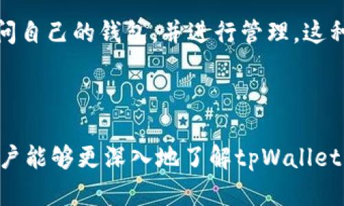   tpWallet 官方app下载：安全、便捷的数字货币钱包选择 / 

 guanjianci tpWallet, 数字货币, 钱包应用, 官方下载 /guanjianci 

### tpWallet 官方app下载：安全、便捷的数字货币钱包选择

在数字货币日益普及的今天，选择一个安全、便捷的数字货币钱包至关重要。tpWallet作为一种新兴的数字资产管理工具，凭借其出色的功能和用户友好的界面，受到了广大用户的青睐。本文将详细介绍tpWallet的特点、下载和安装方法，以及使用技巧，帮助用户更好地管理自己的数字资产。

#### 一、tpWallet的功能特点

tpWallet具有许多独特的功能，使其在众多数字货币钱包中脱颖而出。

1. **多币种支持**
   tpWallet支持多种主流数字货币，包括比特币（BTC）、以太坊（ETH）、瑞波币（XRP）等多种行情较好的数字货币。这使得用户能够在同一平台上管理不同的数字资产。

2. **安全性高**
   安全性是用户选择钱包时最为关注的因素之一。tpWallet采用了多重加密技术，确保用户的私钥安全。此外，tpWallet还支持离线存储功能，减少网络攻击的风险。

3. **用户友好界面**
   tpWallet设计简洁易用，即使是数字货币的新手用户也能够快速上手。主界面一目了然，用户可以轻松找到转账、收款和查看交易记录等基本功能。

4. **实时市场数据**
   tpWallet提供实时的市场数据更新，用户可以随时查看各个币种的价格走势和市场动态，为投资决策提供参考。

#### 二、tpWallet的下载和安装

##### 1. 官方网站下载

用户可以通过tpWallet的官方网站获取最新版本的应用程序，确保下载的版本是官方正版，以保障安全性和稳定性。

##### 2. 下载步骤

- 首先访问tpWallet的官方网站。
- 找到“下载”板块，选择适合自己设备的版本（例如：安卓或iOS）。
- 点击下载链接，等待下载完成。

##### 3. 安装应用

- 对于安卓用户，下载完成后，找到下载的APK文件，点击安装并按照提示完成安装。
- 对于iOS用户，下载完成后，将应用程序拖入应用程序文件夹中，或者直接在App Store中进行安装。

##### 4. 注册与登录

安装完成后，用户可以打开应用进行注册。根据提示输入所需信息，完成账户注册。注册后，用户需要设置强密码以确保账户安全。

#### 三、tpWallet的使用技巧

##### 1. 创建和管理钱包地址

用户在tpWallet中可以创建多个钱包地址，方便管理不同的数字资产。每次用户创建新的钱包地址时，系统都会自动生成一组私钥和公钥，确保资产安全。

- **创建新地址**：在钱包管理界面，选择“创建钱包”，按照提示完成操作。
- **管理地址**：用户可以随时查看或删除未使用的钱包地址。

##### 2. 如何进行转账

转账是tpWallet的核心功能之一。用户可以通过以下步骤轻松完成一次转账操作：

- 打开tpWallet，进入“转账”界面。
- 输入接收方钱包地址和转账金额。
- 确认无误后，点击“发送”，系统将会提示确认转账信息。
- 确认后，等待网络确认交易即可。

##### 3. 查看交易记录

用户可以在tpWallet中随时查看过往的交易记录，通过这些记录了解自己的交易历史和账户余额变化。

#### 四、相关常见问题解答

##### 问题一：tpWallet安全吗？

在选择数字货币钱包时，安全性往往是用户最关心的问题之一。tpWallet采取了多重加密技术，以保护用户的资产安全。它的团队致力于持续改进安全性，定期进行安全审计和更新，以防止潜在的攻击。同时，tpWallet还提供了离线存储功能，能够有效降低线上黑客的风险。在用户进行交易时，建议开启双重认证，为账户增加更多的安全保护。

##### 问题二：tpWallet支持哪些数字货币？

tpWallet支持多种主流的数字货币，包括比特币（BTC）、以太坊（ETH）、Litecoin（LTC）、瑞波币（XRP）等。随着数字货币市场的不断发展，tpWallet也在不断更新，计划未来支持更多的新兴数字货币。同时，tpWallet会根据市场需求和用户反馈，判断哪些币种需要加入其支持列表，为用户提供更全面的服务。

##### 问题三：如何找回丢失的tpWallet账户？

如果用户不幸忘记了tpWallet的登录密码，可以通过注册时提供的邮箱找回密码。此外，为了进一步确保账户安全，tpWallet也采用了助记词机制。用户在注册时会获得一组助记词，在找回账户时可以通过这些助记词复原钱包。一旦忘记密码或者助记词，将无法再次访问钱包，因此建议用户在安全的地方妥善保存这些信息。

##### 问题四：tpWallet的用户界面友好吗？

tpWallet的开发团队非常重视用户体验，设计了简洁易用的界面，确保用户能够快速找到自己所需的功能。所有功能入口都经过精心设计，用户可以轻松找到转账、收款、查看交易记录等基本功能。此外，tpWallet还提供多语言支持，方便不同国家和地区的用户使用。

##### 问题五：tpWallet是否支持跨平台使用？

tpWallet是一个跨平台的数字货币钱包应用，可以在多种设备上使用，包括安卓、iOS以及桌面版本。这意味着用户可以在手机、平板和电脑之间无缝切换，随时随地访问自己的钱包，并进行管理。这种便捷的跨平台使用确保了用户在投资和资产管理上的灵活性。

### 结语

tpWallet作为目前较为热门的数字货币钱包应用，凭借其高安全性，多币种支持和便捷的用户体验，成为了越来越多数字货币投资者的选择。希望通过本文的介绍，用户能够更深入地了解tpWallet，全面掌握其下载、安装和使用流程。在数字货币逐步普及的今天，找到一个既安全又好用的钱包应用，可以让每一位数字货币投资者更加安心地进行资产管理与投资。