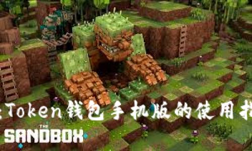 全面解析：Token钱包手机版的使用指南与特点