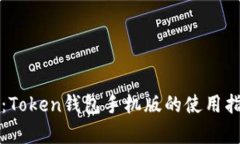 全面解析：Token钱包手机版