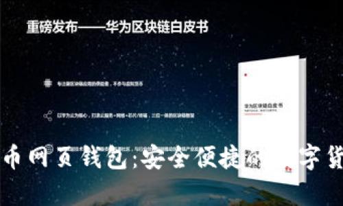 中文版比特币网页钱包：安全便捷的数字货币存储方案