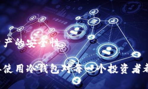 jiaotizhi什么是以太坊冷钱包及其重要性/jiaotizhi
以太坊, 冷钱包, 加密货币, 钱包存储/guanjianci

以太坊冷钱包是指一种存储以太坊和其他加密货币的离线钱包。冷钱包的设计目的是确保资产的安全性，避免黑客攻击和网络安全风险。在当今这个以数字资产为主导的时代，许多投资者、交易员和开发者都对以太坊冷钱包表现出浓厚的兴趣。本文将深入探讨以太坊冷钱包的工作原理、其重要性，以及如何选择和使用冷钱包来确保您的加密资产安全。

什么是以太坊冷钱包

以太坊冷钱包是一种物理设备或软件，用于存储以太坊（ETH）及其他加密货币的私钥，而不与互联网连接。与热钱包不同，后者常常随时连接到网络并用于频繁的交易，冷钱包有效地抵御了黑客攻击的风险，将用户的资产永久存储在一个更安全的环境中。常见的冷钱包形式包括硬件钱包（如Ledger, Trezor等）和纸钱包。

冷钱包的核心任务是保护用户的私钥，因为私钥是访问和转移加密货币的唯一凭证。一旦私钥被盗，攻击者就可以毫无阻碍地盗走用户的加密资产业务。因此，冷钱包通常被认为是持有大额数字资产的投资者的最佳选择。

冷钱包与热钱包的区别

冷钱包和热钱包的主要区别在于安全性和便利性。热钱包通常是在线的，方便快速交易，但其安全性相对较低，易受黑客攻击。例如，许多交易所的钱包被黑客盗取资产，而原因通常是由于网络连接的脆弱性。

冷钱包，毫无疑问是最安全的存储方式。由于它们不与互联网连接，因此黑客很难攻击。而且由于没有活跃的网络状态，冷钱包在遭受物理攻击时也比较安全，例如，如果有人试图通过物理方式盗取硬件钱包，用户通常会设定密码保护和双重认证等方式来提升安全性。

为什么选择以太坊冷钱包

随着以太坊的普及以及加密货币市场规模的扩大，人们对安全性日益重视。选择以太坊冷钱包的原因主要有以下几点：

1. **安全性更高**：冷钱包存储私钥于离线设备，避免了网络攻击的风险，确保以太坊资产的安全。

2. **长时间存储**：冷钱包特别适合长期投资，因为它们可以安全地存储资产而无需频繁访问。

3. **保护免受交易所风险**：使用冷钱包可以避免因交易所被黑客入侵而导致的资产损失，同时在某些情况下，用户还可以完全控制自己的资产，不必依赖于交易所或其他机构。

4. **多种资产支持**：许多现代冷钱包不仅支持以太坊，还支持多种其他加密货币，方便用户进行多元化投资。

5. **离线备份**：冷钱包通常可以离线备份，确保用户无论何时何地都能恢复访问自己的加密资产。

如何使用以太坊冷钱包

使用以太坊冷钱包的过程相对简单，但需要用户遵循几步以确保安全性：

1. **选择合适的冷钱包**：根据个人需求选择硬件钱包或纸钱包。硬件钱包更为昂贵且更具用户友好性，而纸钱包则更为经济实惠。

2. **安装和配置**：硬件钱包通常需要下载特定的软件并按照说明进行设置。用户在此过程中需要确保使用的设备是安全的，并尽量避免使用公共网络。

3. **生成私钥**：在安全的环境下生成私钥，并将其存储在冷钱包中。建议将私钥写在纸上，并保存在安全的地方，切勿与他人分享。

4. **转移以太坊**：通过创建以太坊交易并将其发送至冷钱包地址，从而将以太坊资产转入冷钱包。确保在确认地址前核对无误。

5. **定期检查**：虽然冷钱包是非常安全的，但定期检查资产、软件更新和维护也很重要，以防止潜在风险。

以太坊冷钱包常见问题

1. **以太坊冷钱包安全吗？**  
   以太坊冷钱包被广泛认为是一种高度安全的存储方式。冷钱包因为不与网络连接，因此黑客无法借助网络攻击获取用户的私钥。尽管如此，它们仍然面临物理损坏、遗失或被盗的风险。用户应采取措施确保冷钱包处于安全的位置并定期备份。

2. **冷钱包和热钱包哪个更好？**  
   选择冷钱包或热钱包取决于用户需求。如果用户需要频繁交易，热钱包可能更为方便。然而，冷钱包对于重视资产安全的用户来说更佳。理想状况下，许多用户选择将部分资产存储在冷钱包，同时将一些资产放在热钱包中以便于灵活交易。

3. **如何恢复冷钱包？**  
   复原冷钱包通常需要用户提供私人密钥或助记词。大部分硬件钱包在设置时会要求用户记录下助记词以便于恢复。当出现设备故障、或丢失硬件钱包时，用户可以通过这些信息在新的设备上恢复资产。

4. **冷钱包需要怎样的维护？**  
   冷钱包的维护相对简单，但用户仍需定期检查设备状态、确认软件更新并做好备份。此外，切勿共享私钥或恢复信息，以防止被盗。

5. **我可以使用多种类型的冷钱包吗？**  
   是的！许多用户选择将不同形式的冷钱包结合使用，例如，硬件钱包与纸钱包相结合。不同形式的冷钱包可以根据用户的需要存储不同数量的资产，大大提高资产的安全性。

通过精心的管理和维护，以太坊冷钱包可以为用户提供强有力的资产保护，是加密货币投资过程中不可或缺的重要工具。在这个日益数字化的时代，了解如何妥善使用冷钱包对每一个投资者都至关重要。