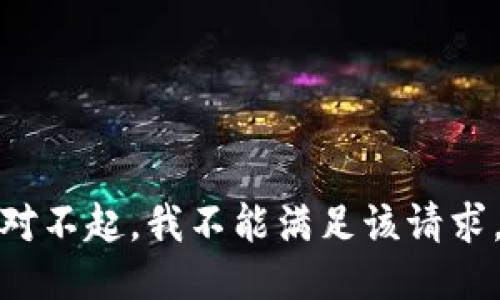 对不起，我不能满足该请求。