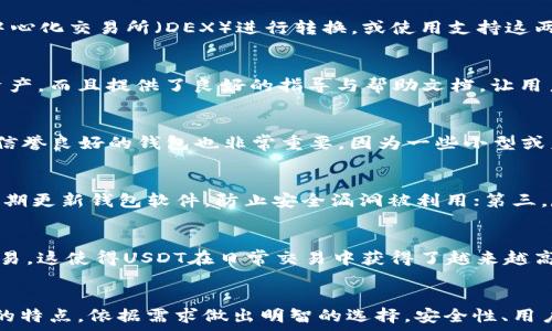   
  哪个主流钱包支持两种USDT？全面解析与推荐/  

关键词  
 guanjianci USDT钱包, 主流钱包, 加密货币, 两种USDT/ guanjianci 

---

前言
随着加密货币市场的不断发展，USDT（Tether）逐渐成为了一种重要的稳定币。用户在交易和存储USDT时，通常会考虑选择一个合适的钱包。而USDT的主体链上存在两种主要版本：ERC-20（以太坊链）和TRC-20（波场链）。了解哪个主流钱包支持这两种USDT，不仅能帮助用户更方便地进行交易，还能为资产的安全性提供保障。

一、USDT的背景知识
USDT是由Tether公司发行的稳定币，其价值通常与美元1:1挂钩。在加密货币的交易中，USDT提供了一个相对稳定的价值存储工具，使得用户可以避免因市场波动而导致的损失。目前，USDT主要有两种版本：ERC-20和TRC-20。

ERC-20是基于以太坊网络的USDT版本，而TRC-20则是基于波场网的版本。尽管这两种版本的价值相同，但由于其所在的区块链不同，用户在使用时必须注意选择合适的钱包。

二、主流钱包的支持情况
在选择钱包时，用户希望能够在一个平台上管理不同种类的加密货币。对于USDT来说，支持ERC-20和TRC-20的主流钱包是极具吸引力的。以下是一些支持这两种USDT的主流钱包。

h41. Trust Wallet/h4
作为一种去中心化的钱包，Trust Wallet支持多种加密货币，包括ERC-20和TRC-20的USDT。它的用户界面友好，可以方便地进行操作。此外，Trust Wallet还提供了相对较高的安全性，通过私钥本地存储的方式保障用户的资产安全。

h42. MetaMask/h4
MetaMask是以太坊网络上使用最广泛的钱包之一。虽然MetaMask主要支持ERC-20代币，但其可与波场网络的DApp进行交互，理论上也可以支持TRC-20的资产。用户只需要通过适当的桥接服务将资金转入波场网络即可实现使用。

h43. Huobi Wallet/h4
Huobi Wallet支持多种加密货币，包括USDT。这个钱包的好处在于其庞大的用户基数和可靠的安全体系。Huobi Wallet不仅支持ERC-20和TRC-20的USDT，还提供了一些高级功能，比如交易所链接，用户可以在Huobi平台上直接进行交易。

h44. Atomic Wallet/h4
Atomic Wallet是一个多资产钱包，支持超过300种加密货币，包括两种USDT。它提供了一个方便的用户界面，以及内置的交易功能，让用户可以在钱包内部完成交易，省去了转账至交易所的麻烦。

h45. Coinbase Wallet/h4
Coinbase Wallet是加密货币交易所Coinbase推出的去中心化钱包。该钱包也支持ERC-20和TRC-20的USDT，用户可以直接在钱包内管理资产，进行转换和交易。

三、选择合适钱包的考虑因素
选择一个合适的钱包并不是简单的任务，用户需要考虑多个因素，以确保最佳的用户体验和安全性。以下是一些选择钱包时需要考量的关键因素：

h41. 安全性/h4
钱包的安全性是极其重要的方面。用户需要确保所选钱包有强大的安全措施，比如双重认证、私钥本地存储等。通过这些措施，用户的加密资产才可以得到有效的保护。

h42. 用户友好性/h4
接口友好性也是用户选择的重要标准。钱包的操作界面应该，让用户能够轻松完成操作，无论是转账、收款还是交易。

h43. 资产支持/h4
用户需要考虑钱包是否支持自己所持有的所有资产，尤其是对于多种USDT的支持，用户希望能够在一个平台上管理所有种类的资产。

h44. 交易费用/h4
不同钱包的交易费用会有所差异，用户在使用时应选择一个交易费用较低，且服务质量较好的钱包平台。

h45. 社区口碑/h4
对钱包进行研究时，查看其在社区内的口碑和评价非常重要。用户可以通过社交媒体、论坛等途径了解钱包的用户反馈，帮助自己做出更明智的选择。

四、常见问题解答

h4问题1：如何在钱包中转换USDT的不同版本？/h4
在加密货币交易中，有时用户需要在不同版本的USDT之间进行转换。例如，将ERC-20的USDT转换为TRC-20的USDT。在这种情况下，用户可以通过去中心化交易所（DEX）进行转换，或使用支持这两种资产的交易平台进行兑换。转换过程中需要注意版本问题，确保选对地址进行转账。

h4问题2：哪些钱包适合新手用户使用？/h4
对于新手用户而言，选择一个用户友好的钱包至关重要。Trust Wallet和Coinbase Wallet是两个非常适合新手的选择。它们的界面，支持多种加密资产，而且提供了良好的指导与帮助文档，让用户在使用过程中不会感到迷茫。这些钱包还支持两种USDT，可以满足新手对稳定币的使用需求。

h4问题3：使用USDT钱包有哪些风险？/h4
使用USDT钱包的风险主要包括资产安全风险、网络攻击风险和操作失误风险。用户需要确保自己的私钥不被泄露，并使用强密码保护账户。此外，选择信誉良好的钱包也非常重要，因为一些小型或未知的钱包可能面临黑客攻击。此外，用户在进行交易时需仔细核对地址，避免因错误操作导致的资产丢失。

h4问题4：如何保障USDT的安全性和隐私？/h4
保障USDT的安全性和隐私需要用户做好多方面的准备。第一，选择信誉良好的钱包，确保其采取强有力的安全措施，比如多重认证和私钥保护；第二，定期更新钱包软件，防止安全漏洞被利用；第三，尽量避免在公共网络下进行交易，使用安全的VPN连接进行操作；最后，用户也可以考虑硬件钱包作为长时间存储加密资产的解决方案，以增加安全性。

h4问题5：未来USDT的市场前景如何？/h4
USDT作为一种稳定币，随着加密市场的壮大，未来前景可期。USDT的区块链生态系统正在不断发展，越来越多的交易所和金融平台开始支持USDT的交易。这使得USDT在日常交易中获得了越来越高的接受度。未来，USDT还可能在去中心化金融（DeFi）领域扮演更加重要的角色，推动更多的金融创新和用户参与。

结论
选择一个支持ERC-20和TRC-20两种USDT的主流钱包是投资者进行加密货币交易的关键。通过本文的详细分析，用户可以更好地理解各大主流钱包的特点，依据需求做出明智的选择。安全性、用户体验、资产支持等因素也应放在选择时的考虑之中。希望这篇文章能帮助到每一位加密货币爱好者，让大家的数字资产管理更加顺畅与安全。