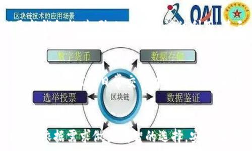   
  哪个主流钱包支持两种USDT？全面解析与推荐/  

关键词  
 guanjianci USDT钱包, 主流钱包, 加密货币, 两种USDT/ guanjianci 

---

前言
随着加密货币市场的不断发展，USDT（Tether）逐渐成为了一种重要的稳定币。用户在交易和存储USDT时，通常会考虑选择一个合适的钱包。而USDT的主体链上存在两种主要版本：ERC-20（以太坊链）和TRC-20（波场链）。了解哪个主流钱包支持这两种USDT，不仅能帮助用户更方便地进行交易，还能为资产的安全性提供保障。

一、USDT的背景知识
USDT是由Tether公司发行的稳定币，其价值通常与美元1:1挂钩。在加密货币的交易中，USDT提供了一个相对稳定的价值存储工具，使得用户可以避免因市场波动而导致的损失。目前，USDT主要有两种版本：ERC-20和TRC-20。

ERC-20是基于以太坊网络的USDT版本，而TRC-20则是基于波场网的版本。尽管这两种版本的价值相同，但由于其所在的区块链不同，用户在使用时必须注意选择合适的钱包。

二、主流钱包的支持情况
在选择钱包时，用户希望能够在一个平台上管理不同种类的加密货币。对于USDT来说，支持ERC-20和TRC-20的主流钱包是极具吸引力的。以下是一些支持这两种USDT的主流钱包。

h41. Trust Wallet/h4
作为一种去中心化的钱包，Trust Wallet支持多种加密货币，包括ERC-20和TRC-20的USDT。它的用户界面友好，可以方便地进行操作。此外，Trust Wallet还提供了相对较高的安全性，通过私钥本地存储的方式保障用户的资产安全。

h42. MetaMask/h4
MetaMask是以太坊网络上使用最广泛的钱包之一。虽然MetaMask主要支持ERC-20代币，但其可与波场网络的DApp进行交互，理论上也可以支持TRC-20的资产。用户只需要通过适当的桥接服务将资金转入波场网络即可实现使用。

h43. Huobi Wallet/h4
Huobi Wallet支持多种加密货币，包括USDT。这个钱包的好处在于其庞大的用户基数和可靠的安全体系。Huobi Wallet不仅支持ERC-20和TRC-20的USDT，还提供了一些高级功能，比如交易所链接，用户可以在Huobi平台上直接进行交易。

h44. Atomic Wallet/h4
Atomic Wallet是一个多资产钱包，支持超过300种加密货币，包括两种USDT。它提供了一个方便的用户界面，以及内置的交易功能，让用户可以在钱包内部完成交易，省去了转账至交易所的麻烦。

h45. Coinbase Wallet/h4
Coinbase Wallet是加密货币交易所Coinbase推出的去中心化钱包。该钱包也支持ERC-20和TRC-20的USDT，用户可以直接在钱包内管理资产，进行转换和交易。

三、选择合适钱包的考虑因素
选择一个合适的钱包并不是简单的任务，用户需要考虑多个因素，以确保最佳的用户体验和安全性。以下是一些选择钱包时需要考量的关键因素：

h41. 安全性/h4
钱包的安全性是极其重要的方面。用户需要确保所选钱包有强大的安全措施，比如双重认证、私钥本地存储等。通过这些措施，用户的加密资产才可以得到有效的保护。

h42. 用户友好性/h4
接口友好性也是用户选择的重要标准。钱包的操作界面应该，让用户能够轻松完成操作，无论是转账、收款还是交易。

h43. 资产支持/h4
用户需要考虑钱包是否支持自己所持有的所有资产，尤其是对于多种USDT的支持，用户希望能够在一个平台上管理所有种类的资产。

h44. 交易费用/h4
不同钱包的交易费用会有所差异，用户在使用时应选择一个交易费用较低，且服务质量较好的钱包平台。

h45. 社区口碑/h4
对钱包进行研究时，查看其在社区内的口碑和评价非常重要。用户可以通过社交媒体、论坛等途径了解钱包的用户反馈，帮助自己做出更明智的选择。

四、常见问题解答

h4问题1：如何在钱包中转换USDT的不同版本？/h4
在加密货币交易中，有时用户需要在不同版本的USDT之间进行转换。例如，将ERC-20的USDT转换为TRC-20的USDT。在这种情况下，用户可以通过去中心化交易所（DEX）进行转换，或使用支持这两种资产的交易平台进行兑换。转换过程中需要注意版本问题，确保选对地址进行转账。

h4问题2：哪些钱包适合新手用户使用？/h4
对于新手用户而言，选择一个用户友好的钱包至关重要。Trust Wallet和Coinbase Wallet是两个非常适合新手的选择。它们的界面，支持多种加密资产，而且提供了良好的指导与帮助文档，让用户在使用过程中不会感到迷茫。这些钱包还支持两种USDT，可以满足新手对稳定币的使用需求。

h4问题3：使用USDT钱包有哪些风险？/h4
使用USDT钱包的风险主要包括资产安全风险、网络攻击风险和操作失误风险。用户需要确保自己的私钥不被泄露，并使用强密码保护账户。此外，选择信誉良好的钱包也非常重要，因为一些小型或未知的钱包可能面临黑客攻击。此外，用户在进行交易时需仔细核对地址，避免因错误操作导致的资产丢失。

h4问题4：如何保障USDT的安全性和隐私？/h4
保障USDT的安全性和隐私需要用户做好多方面的准备。第一，选择信誉良好的钱包，确保其采取强有力的安全措施，比如多重认证和私钥保护；第二，定期更新钱包软件，防止安全漏洞被利用；第三，尽量避免在公共网络下进行交易，使用安全的VPN连接进行操作；最后，用户也可以考虑硬件钱包作为长时间存储加密资产的解决方案，以增加安全性。

h4问题5：未来USDT的市场前景如何？/h4
USDT作为一种稳定币，随着加密市场的壮大，未来前景可期。USDT的区块链生态系统正在不断发展，越来越多的交易所和金融平台开始支持USDT的交易。这使得USDT在日常交易中获得了越来越高的接受度。未来，USDT还可能在去中心化金融（DeFi）领域扮演更加重要的角色，推动更多的金融创新和用户参与。

结论
选择一个支持ERC-20和TRC-20两种USDT的主流钱包是投资者进行加密货币交易的关键。通过本文的详细分析，用户可以更好地理解各大主流钱包的特点，依据需求做出明智的选择。安全性、用户体验、资产支持等因素也应放在选择时的考虑之中。希望这篇文章能帮助到每一位加密货币爱好者，让大家的数字资产管理更加顺畅与安全。