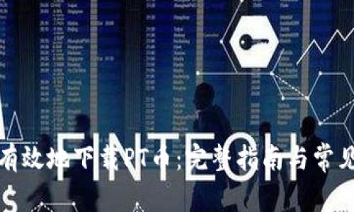 如何安全有效地下载PT币：完整指南与常见问题解答