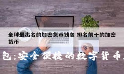 360比特币钱包：安全便捷的数字货币存储解决方案
