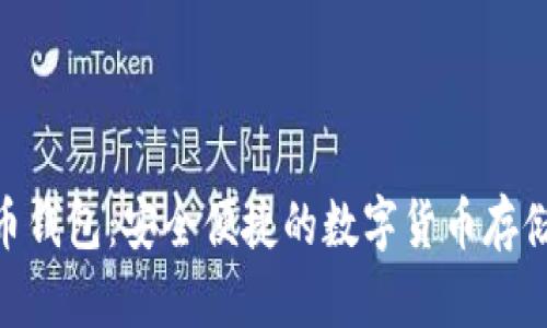 360比特币钱包：安全便捷的数字货币存储解决方案