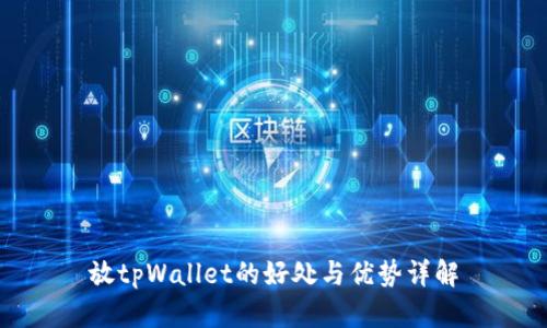 放tpWallet的好处与优势详解