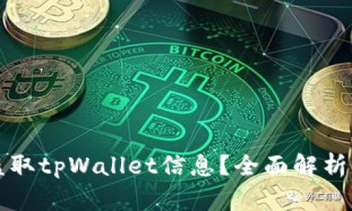 黑客如何盗取tpWallet信息？全面解析与防范策略