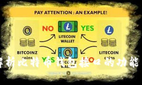 全面解析比特币钱包接口的功能与使用