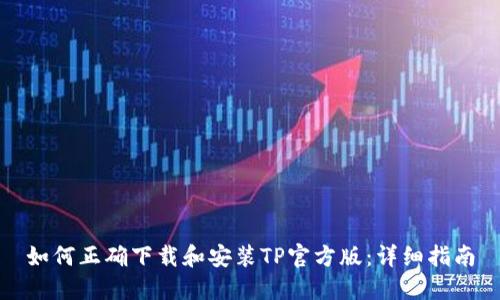 如何正确下载和安装TP官方版：详细指南
