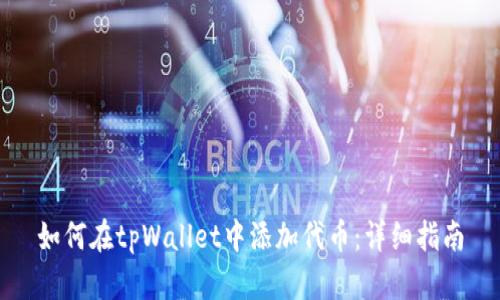 如何在tpWallet中添加代币：详细指南