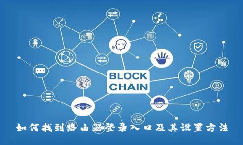 如何找到路由器登录入口及其设置方法