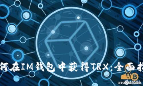 如何在IM钱包中获得TRX：全面指南