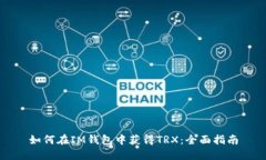 如何在IM钱包中获得TRX：全