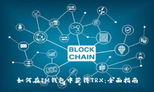 如何在IM钱包中获得TRX：全面指南