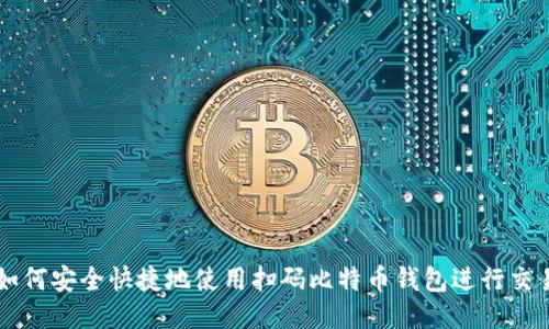 如何安全快捷地使用扫码比特币钱包进行交易