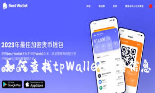 如何查找tpWallet公告信息