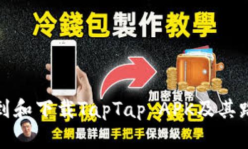 如何找到和下载TapTap APK及其路径详解