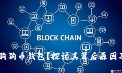 OKEx为何没有狗狗币钱包？探讨其背后原因及用户应对策略