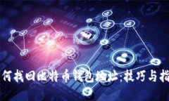 如何找回比特币钱包地址