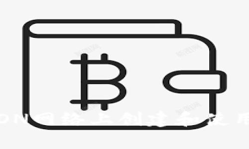 如何在TRON网络上创建和使用观察钱包