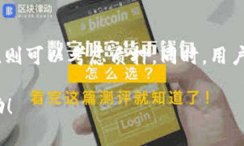   如何进行tpWallet质押挖矿，全面解析与操作指南 / 

 guanjianci tpWallet, 质押挖矿, 数字货币, 钱包安全 /guanjianci 

什么是tpWallet？
tpWallet是一款专注于数字资产管理的多链钱包，允许用户存储、管理及交易多种数字货币。它的设计旨在提供安全、便捷的使用体验，特别适合于那些希望参与去中心化金融（DeFi）及质押挖矿的用户。tpWallet的特点在于其多功能性，除了基本的资金存取，它还支持各类DeFi合约，使用户能够通过质押获得收益。

什么是质押挖矿？
质押挖矿是一种通过锁定一定数量的数字货币在区块链网络中以支持其操作的方式来赚取奖励的机制。在这一过程中，用户需将其资产存入特定的智能合约中，一般会得到相应的回报，如获得额外的代币或利息。质押最早是为了解决比特币这一PoW（工作量证明）机制的能耗问题而提出的，而后逐步发展到POS（权益证明）等多种机制。

如何在tpWallet中进行质押挖矿？
在tpWallet中进行质押挖矿，用户需要遵循以下几个步骤：
ol
listrong下载和安装tpWallet：/strong 首先，用户需从官方网站或应用商店下载tpWallet，并按照提示完成安装。/li
listrong创建或导入钱包：/strong 打开应用后，如果是新用户需要创建一个钱包，如果已有钱包则可以直接导入并解锁。/li
listrong确保钱包中拥有相应代币：/strong 进行质押之前，确认你的钱包中已拥有进行质押所需的数字货币。/li
listrong选择质押挖矿选项：/strong 在tpWallet主界面中，找到质押挖矿功能，根据你的需求选择不同的质押项目。/li
listrong输入质押金额：/strong 输入你愿意质押的代币数量，阅读相关条款与收益说明，确认无误后执行质押操作。/li
listrong确认交易：/strong 确保钱包中有足够的代币以支付交易费用，确认交易后等待网络确认。/li
/ol

tpWallet质押挖矿的收益如何计算？
tpWallet的质押收益通常由多个因素决定，包括选定质押项目的年化收益率（APY）、质押的代币数量以及质押的持续时间。以某个DeFi项目为例，假设年化收益率为10%，用户质押了1000个代币，那一年后他们预计能够获得100个代币的收益。而且，重要的是，某些项目可能会提供复利效果，也就是说用户获得的收益可以再次进行质押，从而增加总资产。因此，用户在选择质押项目时应仔细阅读相关文件及说明，了解收益计算机制。

质押挖矿的风险是什么？
虽然质押挖矿能够为用户带来可观的收益，但也伴随着一定的风险。以下是主要风险点：
ul
listrong市场风险：/strong 数字货币市场波动性大，质押的代币价值可能大幅下跌，从而导致经济损失。/li
listrong技术风险：/strong 质押过程中可能会出现网络故障、智能合约漏洞等技术问题，导致用户无法正常取回资产。/li
listrong流动性风险：/strong 一些项目在质押期间可能会锁定用户资产，使其在一定时间内无法进行交易。/li
listrong平台风险：/strong 如tpWallet本身遭遇安全问题，如黑客攻击，用户的质押资产可能面临失窃风险。/li
/ul

tpWallet的安全性如何保障？
tpWallet在安全性方面采取了多种措施，以保护用户的资产。首先，tpWallet采用了先进的加密技术，确保用户的私钥和交易信息不被窃取。其次，平台通常会进行定期的安全审计和漏洞测试，以识别潜在的安全隐患。此外，用户还可以通过设置强密码、启用双重身份验证等方式提高资产安全性。用户在使用的时候要定期更新软件，确保使用最新版本以获得最佳安全防护。

如何选择合适的质押项目？
选择质押项目时，用户需考虑多个因素，如平台的安全性、历史收益率、流动性、质押规则等。首先，用户应选择知名度高、口碑好的项目。其次，历史收益率虽然不能完全代表未来，但可以作为参考。此外，还需要仔细阅读质押规则，如锁仓期、提取条件等，以避免不必要的损失。如果可能，参阅社区论坛或其他用户的评价和反馈，也是了解项目的一种良好方式。

相关问题解答
问题1: 如何在tpWallet中安全地存储我的私钥？
私钥是访问与管理你的区块链账户的关键，保证其安全至关重要。首先，用户应该随时备份他们的私钥，并将其保存在安全的地方，如USB驱动器或加密的存储空间，而不是在网络上记录。其次，用户应避免在公共或不安全的网络中进行交易，以防受到黑客攻击。此外，建议使用硬件钱包等增强型安全设备来存储私钥，进一步提高安全级别。

问题2: tpWallet支持哪些类型的数字资产？
tpWallet支持多种不同类型的数字资产，包括主流的比特币、以太坊以及其他ERC20代币。同时，它还支持一些新的DeFi项目和独特的链上资产，用户应定期查看平台的更新，以掌握最新支持的资产列表。添加新资产时，tpWallet通常会提供详细的说明，以助于用户更好地理解。

问题3: 质押后如何查看我的收益情况？
tpWallet通常会在“质押”选项中向用户显示其质押资产的详情，包括质押金额、年化收益率以及赚取的收益等信息。用户可以在一段时间后定期登录钱包，查看收益变化。此外，tpWallet也可能支持收益自动计算功能，并通过推送通知或邮件告知用户收益情况。保持关注这些信息，有助于用户评估投入的性价比。

问题4: 如何处理质押挖矿中的异常情况？
在质押挖矿过程中，一些异常情况可能会发生，比如提现失败、收益到账延迟等。在遇到此类问题时，用户应首先检查网络连接、钱包状态和账户设置，确保无技术问题。若问题仍然存在，可以联系tpWallet客服或查看官方社交媒体平台上的通知信息。此外，及时关注相关社区的讨论，也可能找到有用的解决方案或建议。

问题5: 是否有必要对所有资产进行质押？
不是所有资产都适合做质押，用户应根据自身的投资策略和风险承受能力进行选择。如果用户投资的资产处于重大升值阶段，可能选择不进行质押，以便随时获利。相反，若用户看好某个资产的长期发展，则可以考虑质押。同时，用户也需要分散投资，不应把所有资金都投入质押中，以降低风险，确保资产的多元化配置。

总结来说，tpWallet是一种灵活多样的数字资产管理工具，质押挖矿在其中也提供了不少机会。用户在享受收益的同时，应时刻关注安全风险、市场动向，以实现资产的稳健增值。希望以上信息对你有帮助！