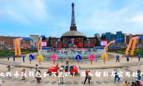 比特币到钱包如何兑现? 深入解析与实用技巧