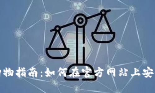 官网购物指南：如何在官方网站上安全购物