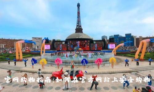 官网购物指南：如何在官方网站上安全购物