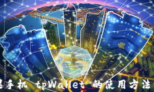 
苹果手机 tpWallet 的使用方法详解