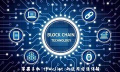 苹果手机 tpWallet 的使用方