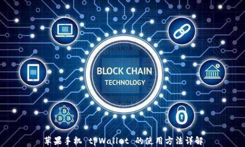 
苹果手机 tpWallet 的使用方法详解