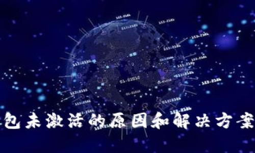 TP钱包未激活的原因和解决方案详解