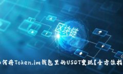 如何将Token.im钱包里的US